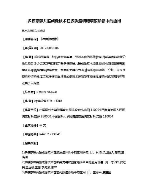 多模态磁共振成像技术在胶质瘤细胞增殖诊断中的应用