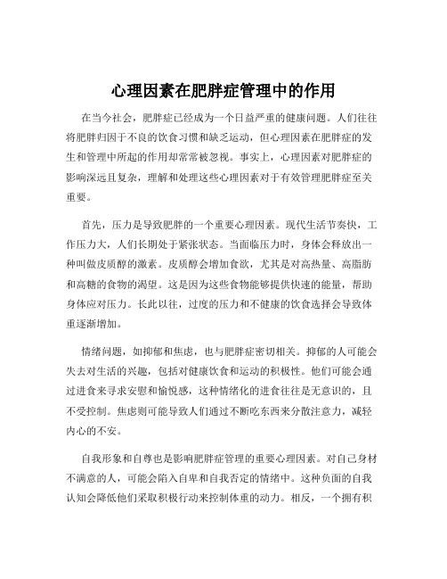 心理因素在肥胖症管理中的作用