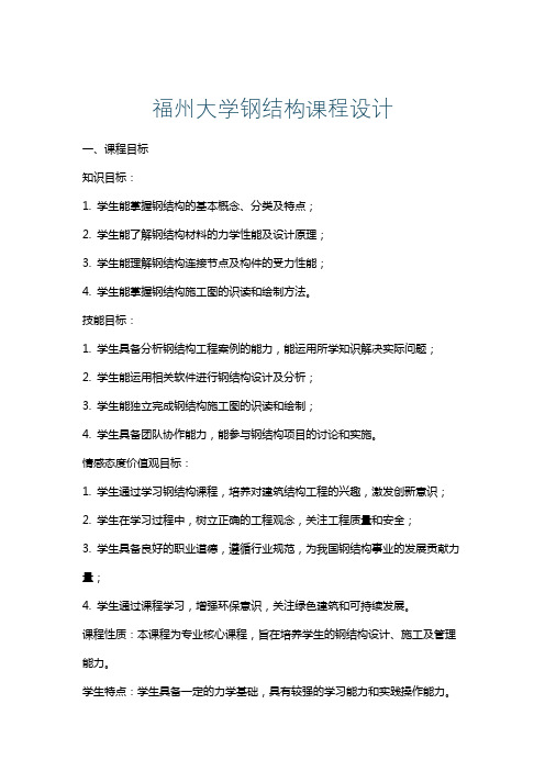 福州大学钢结构课程设计