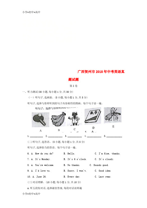 教育最新K12广西贺州市2018年中考英语真题试题(含答案)