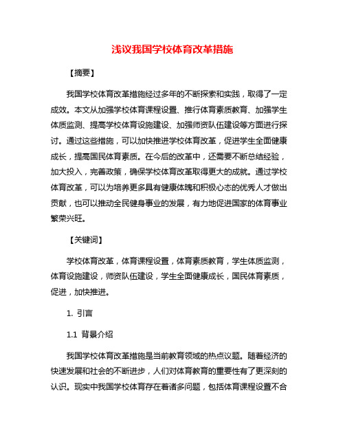 浅议我国学校体育改革措施