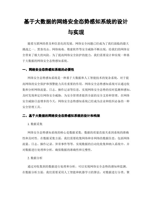 基于大数据的网络安全态势感知系统的设计与实现