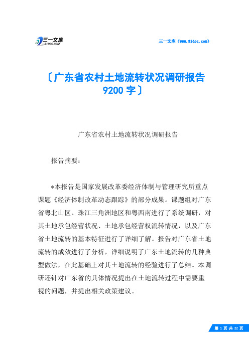 广东省农村土地流转状况调研报告 9200字