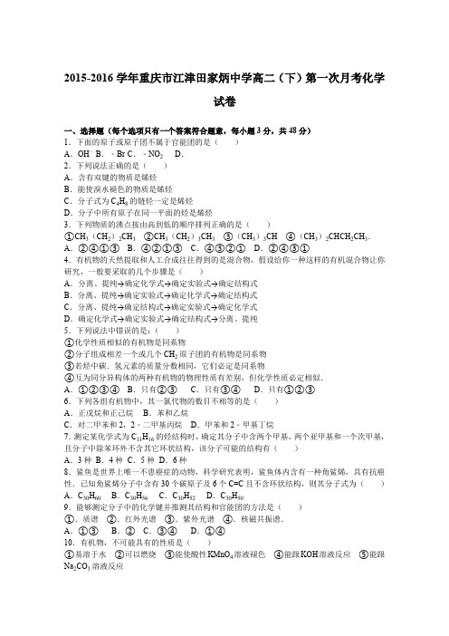 《解析》重庆市江津田家炳中学2015-2016学年高二下学期第一次月考化学试卷Word版含解析