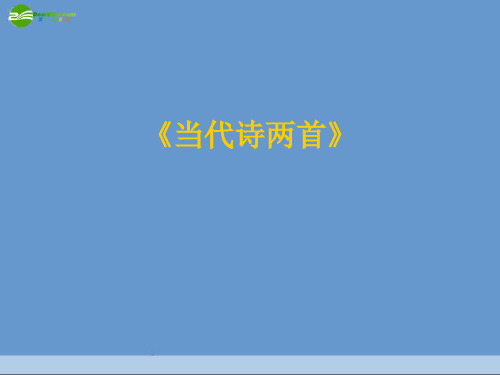 公开课教案教学设计课件冀教初中语文八上《 当代诗两首》PPT课件 (二)