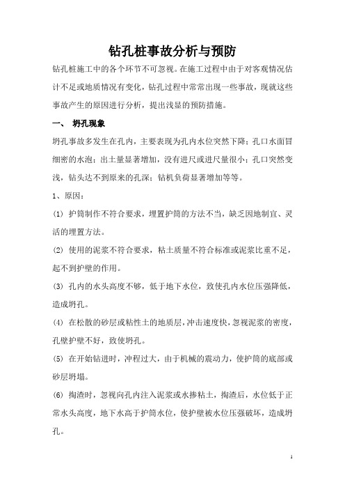 钻孔桩事故分析与预防