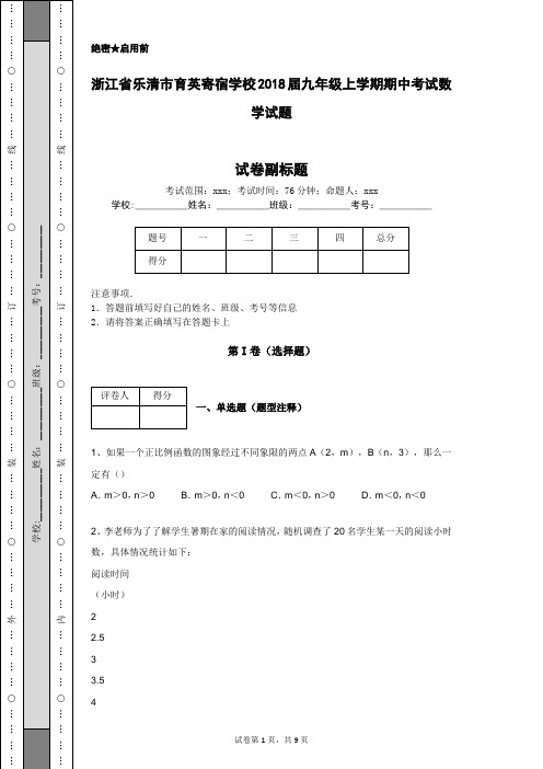 浙江省乐清市育英寄宿学校2018届九年级上学期期中考试数学试题