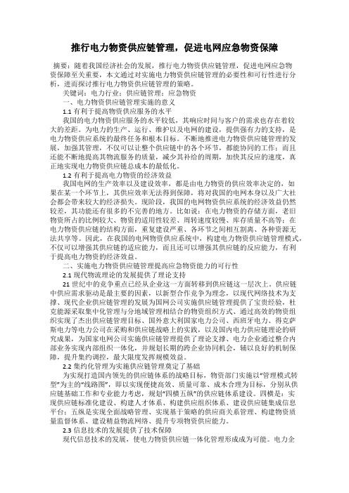 推行电力物资供应链管理,促进电网应急物资保障44