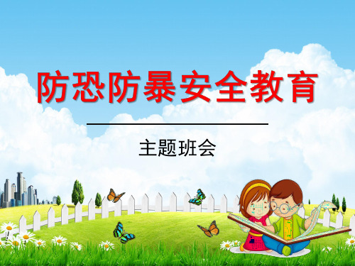 小学主题班会《防恐防暴安全教育》教学课件精品PPT优秀课件