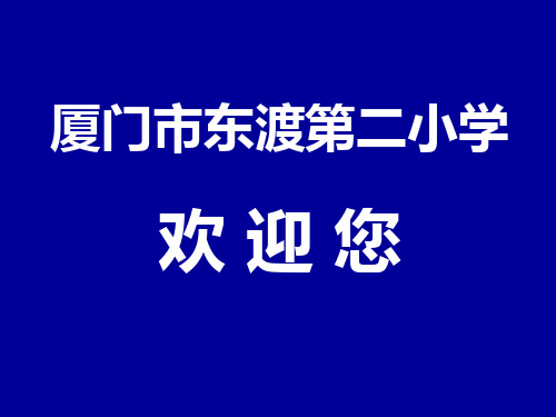 厦门市东渡二小学校介绍