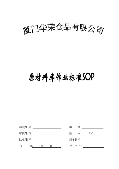 【实用文档】WI-CK-MS-003原材料库作业标准SOP