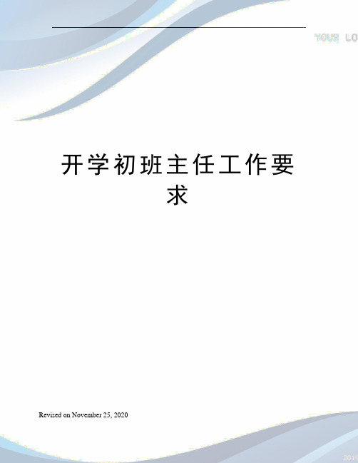 开学初班主任工作要求