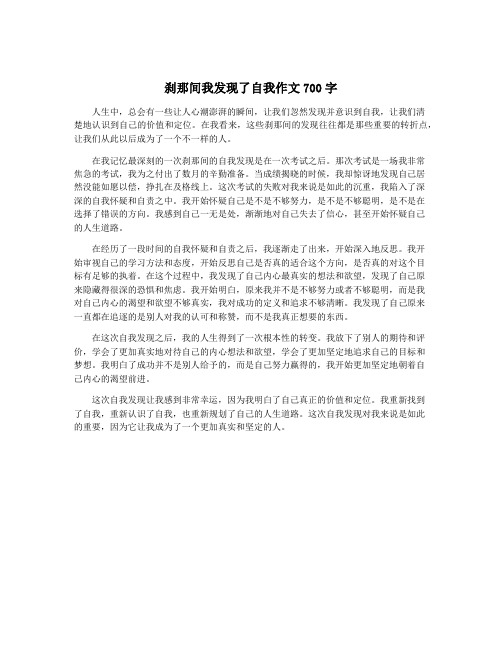 刹那间我发现了自我作文700字