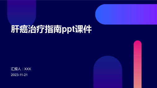 肝癌治疗指南ppt课件