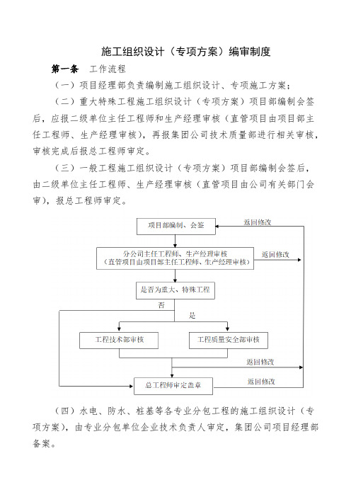 施工组织设计(专项方案)编审制度