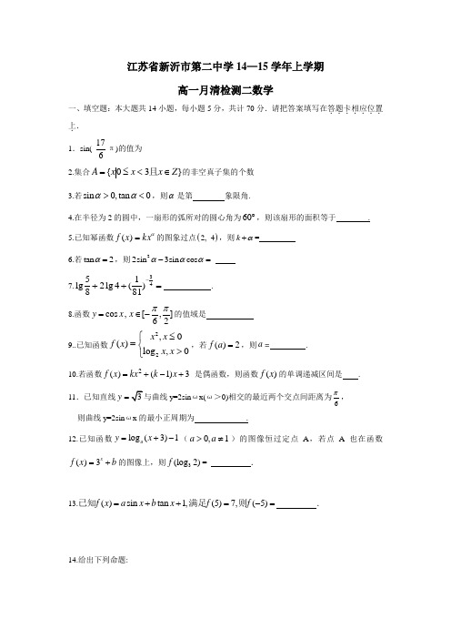 江苏省新沂市第二中学14—15学年上学期高一月清检测二数学(无答案)