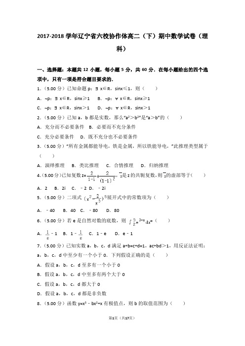 2017-2018学年辽宁省六校协作体高二(下)期中数学试卷(理科)含解析