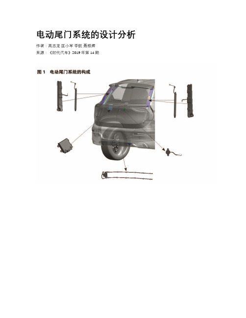 电动尾门系统的设计分析