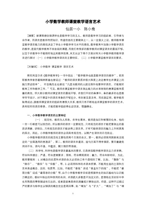 小学数学教师课堂教学语言艺术