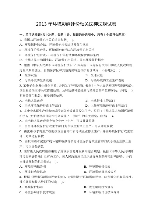 2013年环评工程师法律法规真题