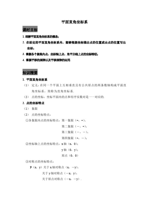 14平面直角坐标系(学生)