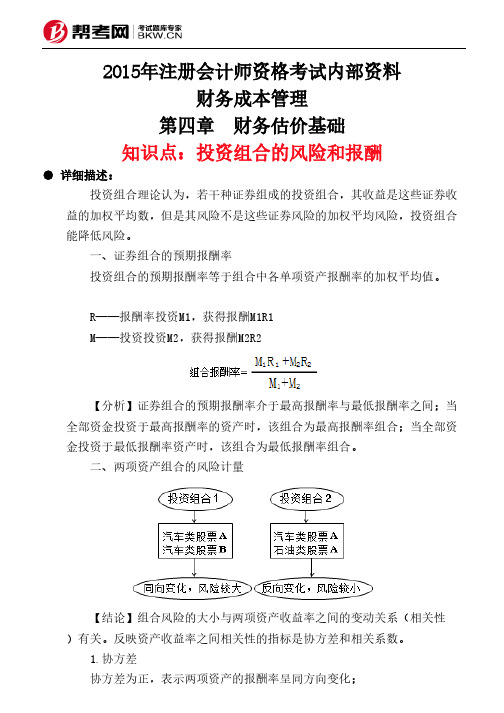 第四章 财务估价基础-投资组合的风险和报酬