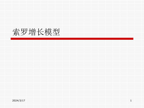 索罗增长模型ppt课件