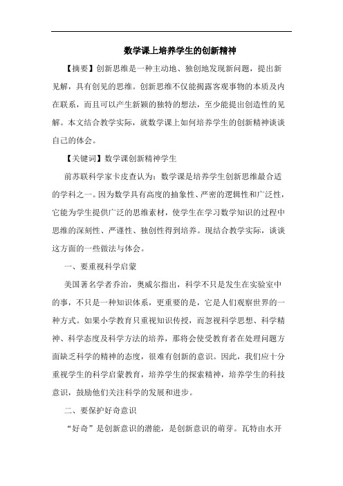 数学课上培养学生创新精神论文