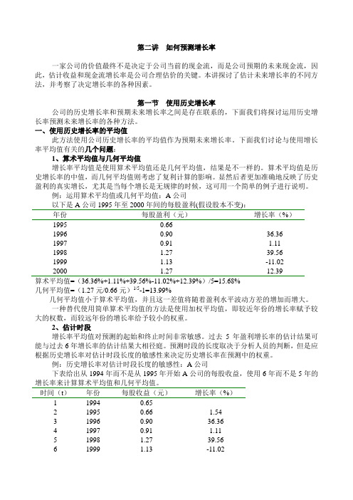 如何预测上市公司的EPS增长率