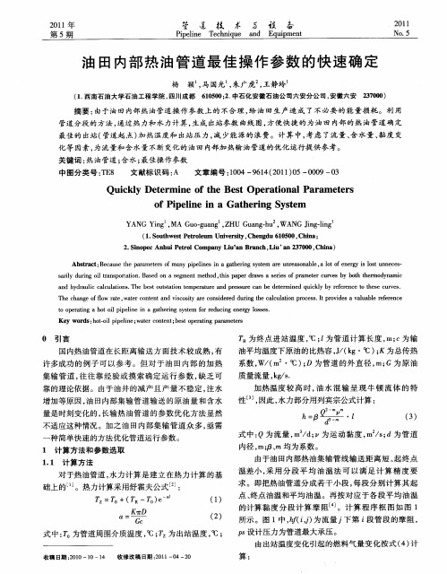 油田内部热油管道最佳操作参数的快速确定