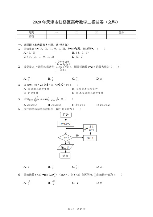 2020年天津市红桥区高考数学二模试卷(文科)(有答案解析)