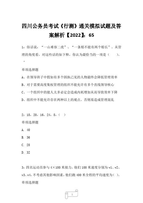 四川公务员考试《行测》真题模拟试题及答案解析【2022】6518