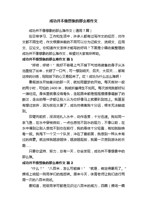 成功并不像想象的那么难作文（通用7篇）