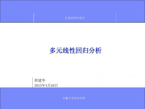 第04章 多元回归分析1