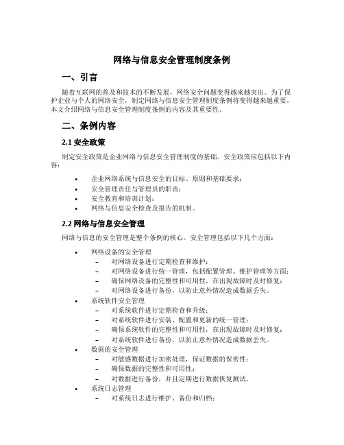 网络与信息安全管理制度条例