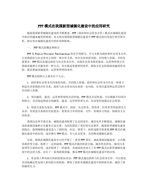 PPP模式在我国新型城镇化建设中的应用研究