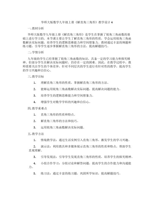 华师大版数学九年级上册《解直角三角形》教学设计4