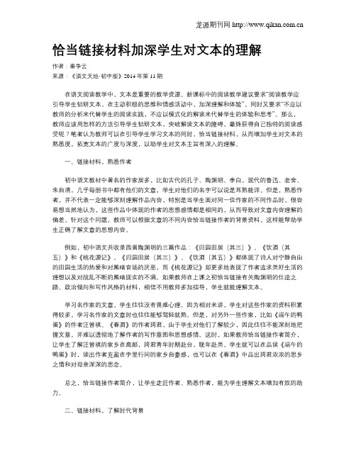 恰当链接材料加深学生对文本的理解