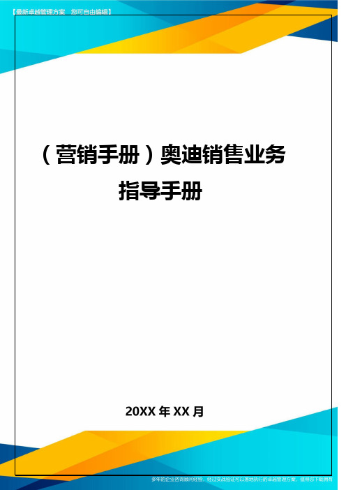 (营销手册)奥迪销售业务指导手册