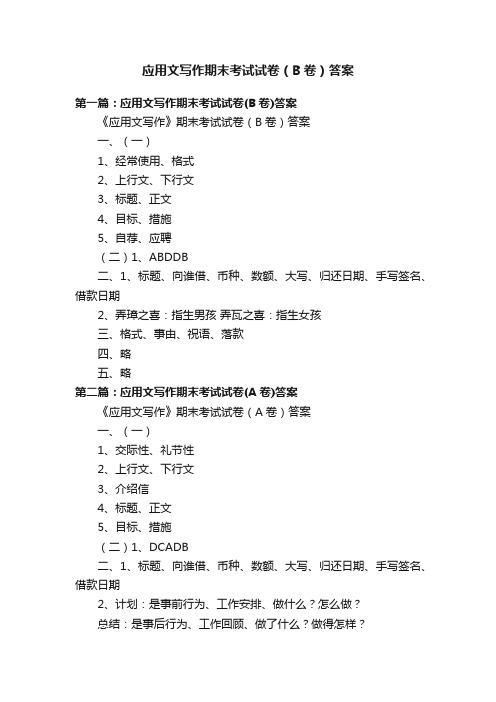 应用文写作期末考试试卷（B卷）答案