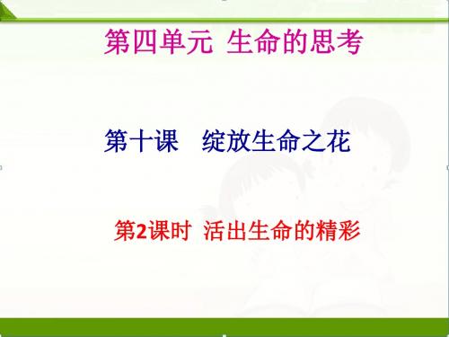 人教版《道德与法治》七年级上册10.2活出生命的精彩课件(共29张PPT)