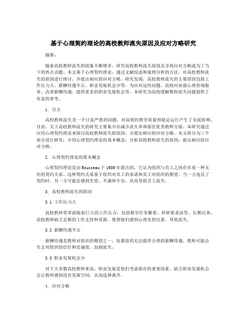 基于心理契约理论的高校教师流失原因及应对方略研究