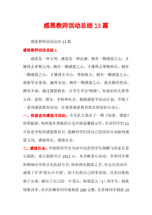 感恩教师活动总结13篇