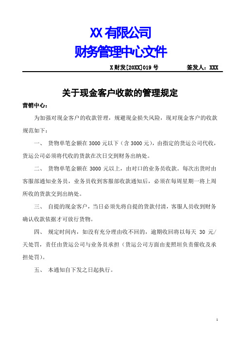 关于现金客户收款的管理规定