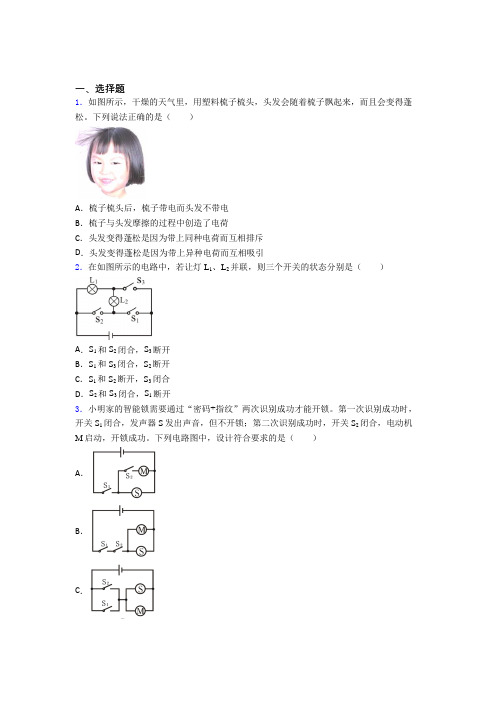 深圳市外国语龙岗分校人教版初中九年级物理下册第十五章《电流和电路》检测(包含答案解析)