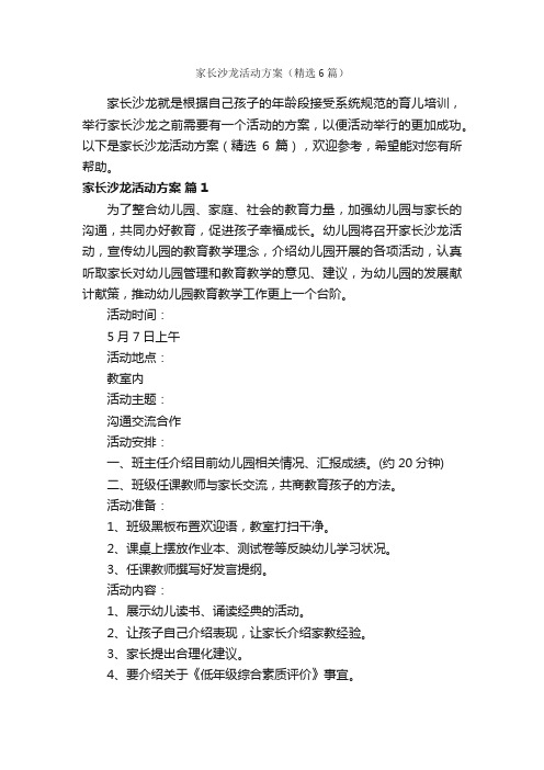 家长沙龙活动方案(精选6篇)