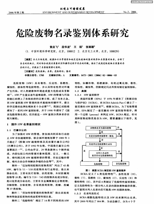 危险废物名录鉴别体系研究