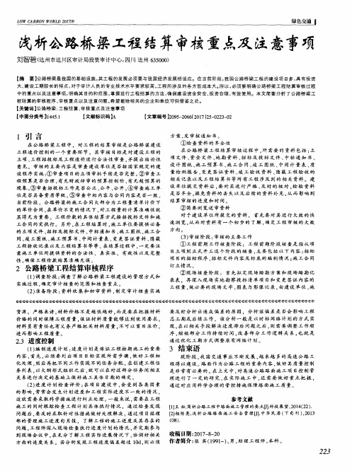 浅析公路桥梁工程结算审核重点及注意事项