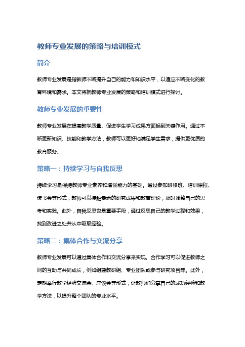 教师专业发展的策略与培训模式