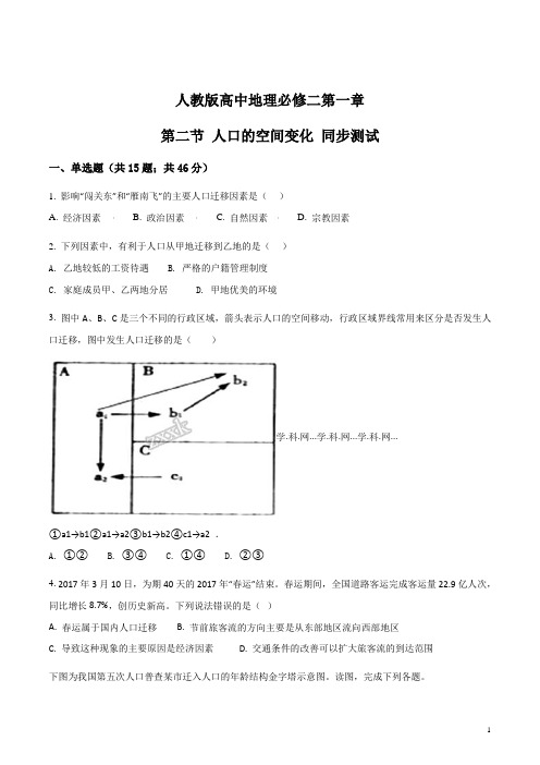 人教版高中地理必修二第一章 第二节 人口的空间变化 同步测试(原卷版)